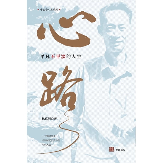 壹嘉出版: 心路: 平凡不平淡的人生, (Paperback)