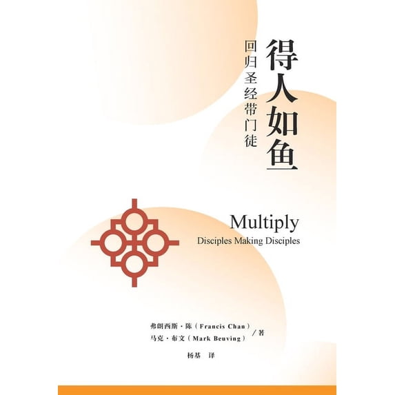 得人如鱼:回归圣经带, (Paperback)