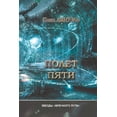 thumbnail image 1 of Полет пяти (Paperback), 1 of 1