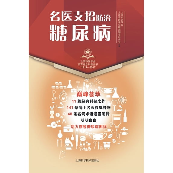 名医支招-防治糖尿病, (Paperback)