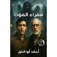 thumbnail image 1 of سفراء الموت, (Paperback), 1 of 1