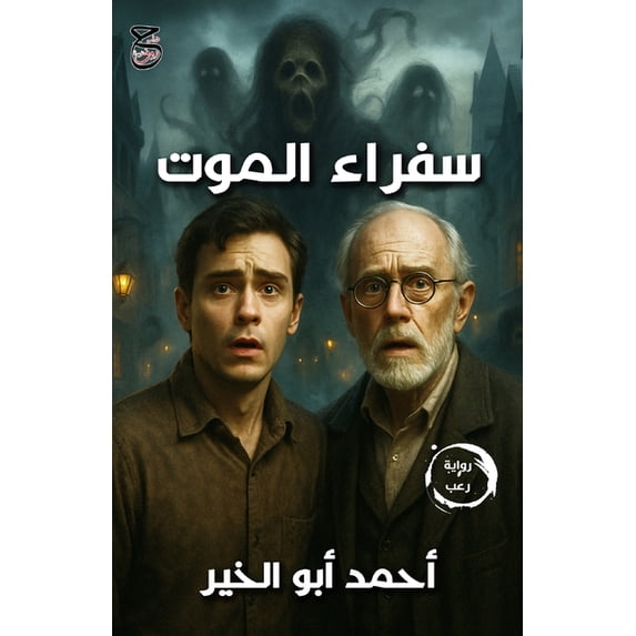 سفراء الموت, (Paperback)