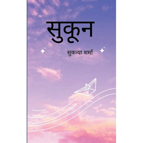 सुकून दिल की &#2, (Paperback)