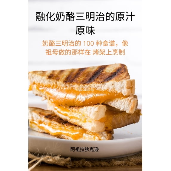 融化奶酪三明治的原汁, (Paperback)