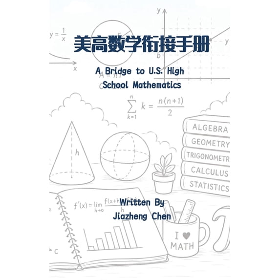 美高科目衔 美高数学衔接手册, (Paperback)