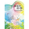 thumbnail image 1 of &amp;#28331;&amp;#26262;&amp;#30340;&amp;#31185;&amp;#23416;&amp;#65306;&amp;#29983;&amp;#21629;&amp;#30340;&amp;#24847;, (Paperback), 1 of 1