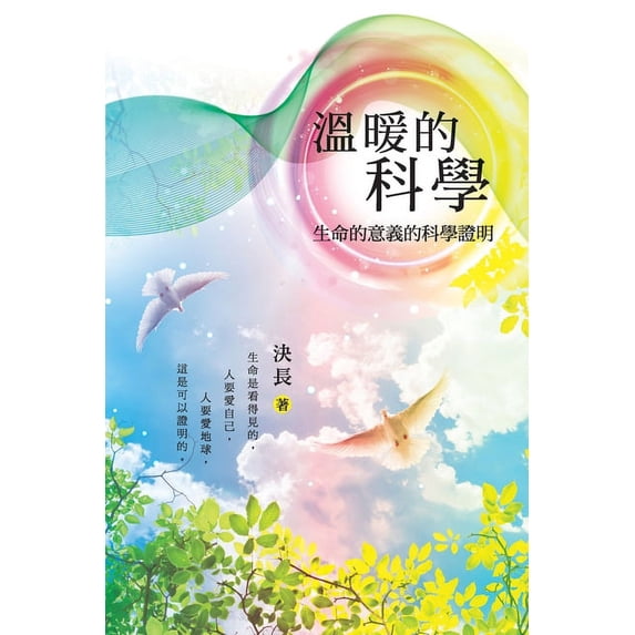 溫暖的科學:生命的意, (Paperback)