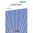 thumbnail image 1 of خفيفاً كفكرة (Paperback), 1 of 1