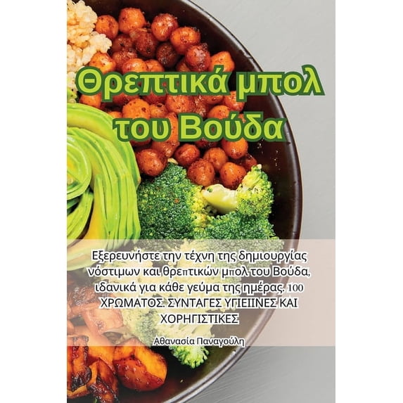 Θρεπτικά μπο&#955, (Paperback)