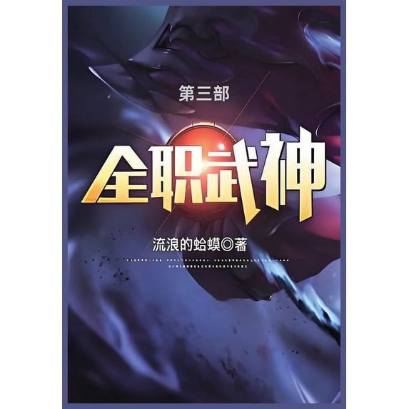 全职武神: 第三部, (Paperback)
