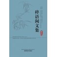 thumbnail image 1 of &amp;#30862;&amp;#35821;&amp;#38386;&amp;#25991;&amp;#38598;, (Paperback), 1 of 1