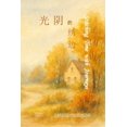 thumbnail image 1 of 光阴的绣边, (Paperback), 1 of 1