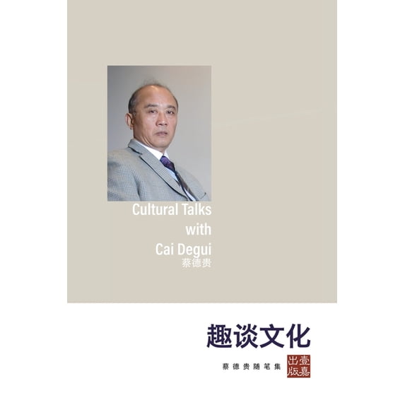 趣谈文化--蔡德贵随笔&#3859, (Paperback)