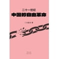 thumbnail image 1 of 二十一世纪中国的自由革命, (Paperback), 1 of 1