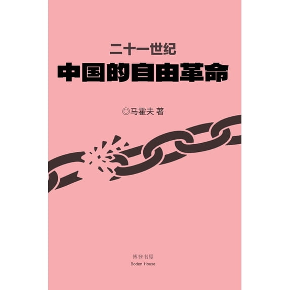 二十一世纪中国的自由革命, (Paperback)