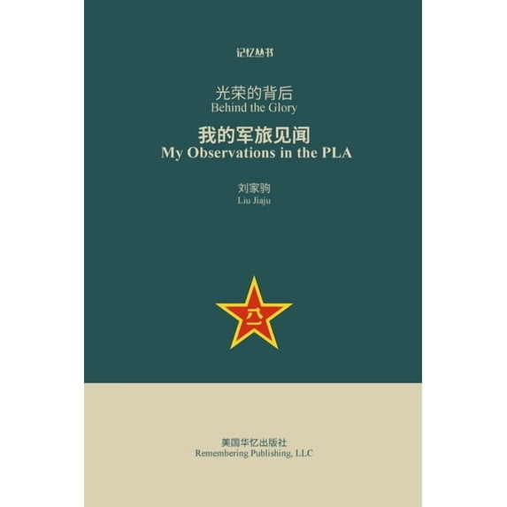 光荣的背后: 我的军旅见闻, (Paperback)