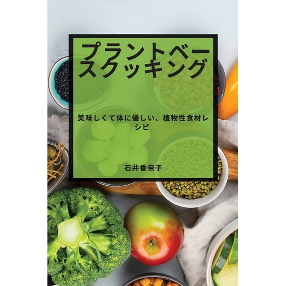 プラントベースクッキ, (Paperback)