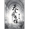 thumbnail image 1 of 天道图书馆：第二部, (Paperback), 1 of 1