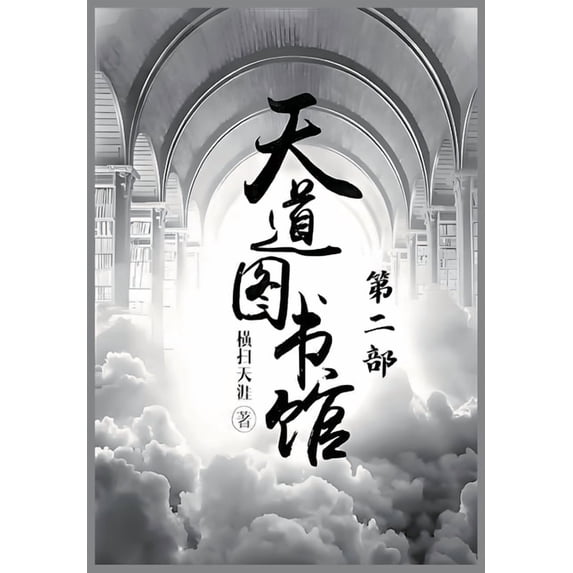 天道图书馆:第二部, (Paperback)