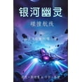 thumbnail image 1 of 幽灵船, (Paperback), 1 of 1