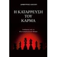 thumbnail image 1 of Η Κατάρρευση του Κάρμα: &, (Paperback), 1 of 1