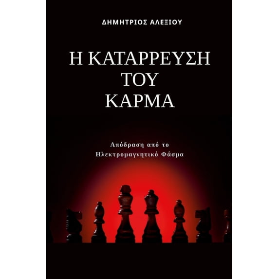 Η Κατάρρευση του Κάρμα: &, (Paperback)