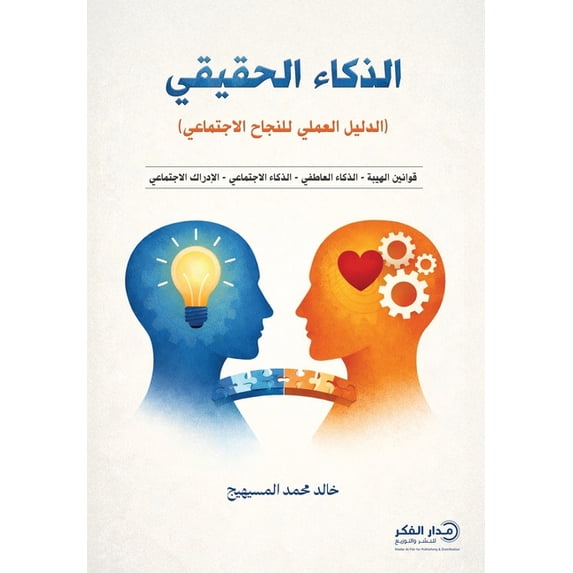 الذكاء الحقيقي, (Paperback)