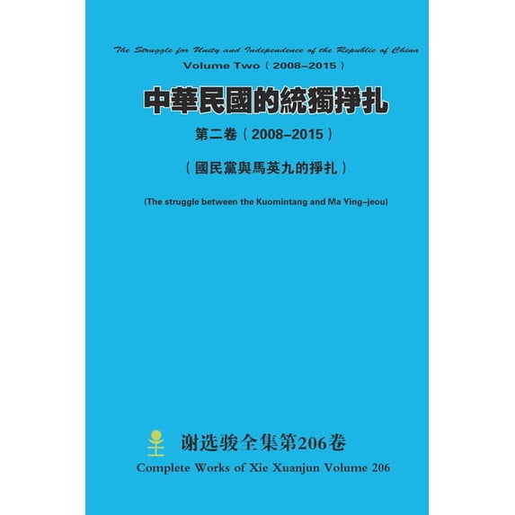 中華民國的統獨掙扎 &#31532, (Paperback)