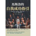 thumbnail image 1 of 馬斯洛的自我成功指引：防範病態, (Paperback), 1 of 1