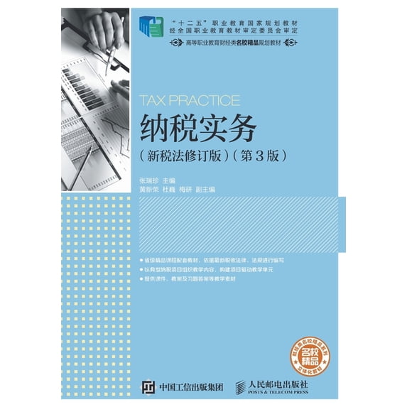 纳税实务(新税法修订, (Paperback)