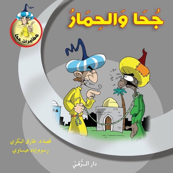 جحا والحمار, (Paperback)