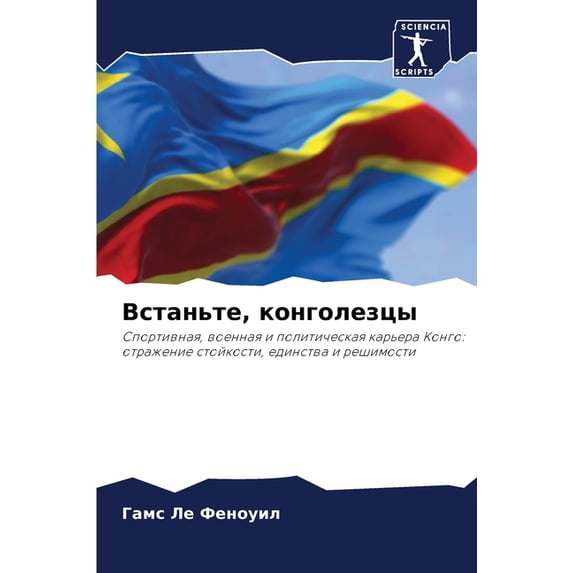 Встаньте, конголезц, (Paperback)