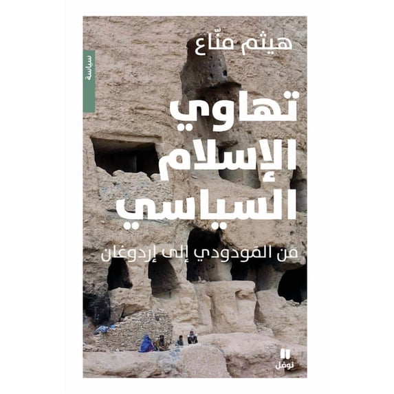 تهاوي الاسلام السيا, (Paperback)