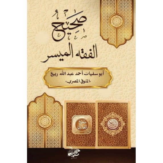 صحيح الفقه ا&#16, (Paperback)