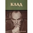 thumbnail image 1 of Клад, (Paperback), 1 of 1