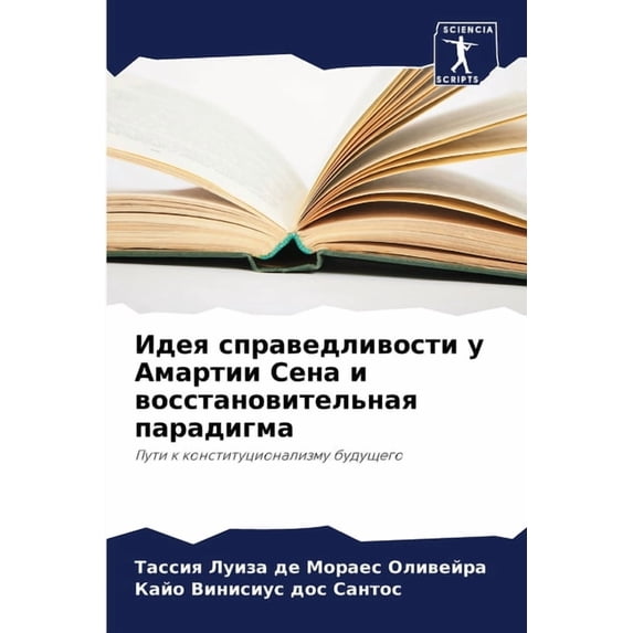 Идея справедливост, (Paperback)