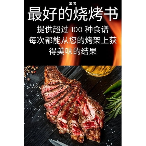 最好的烧烤书, (Paperback)