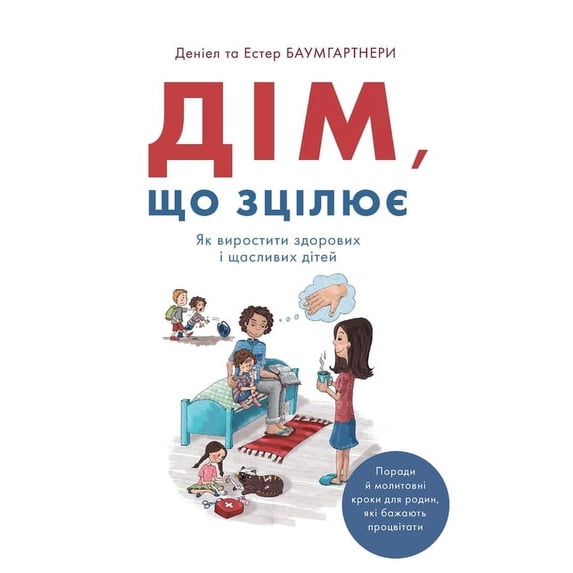 Дім, що зцілю&#1, (Paperback)