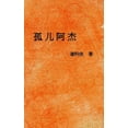 thumbnail image 1 of 孤儿阿杰, (Paperback), 1 of 1
