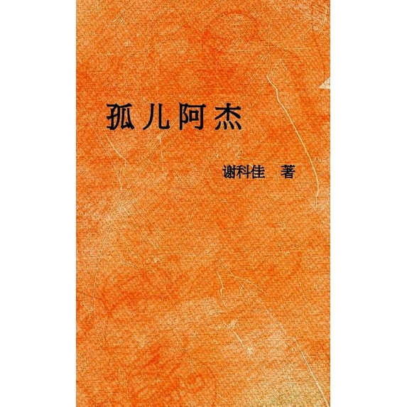 孤儿阿杰, (Paperback)
