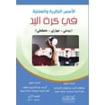 thumbnail image 1 of الأسس النظرية والعم, (Paperback), 1 of 1