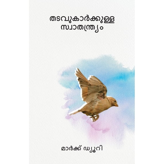 തടവുകാർക്ക&#3393, (Paperback)
