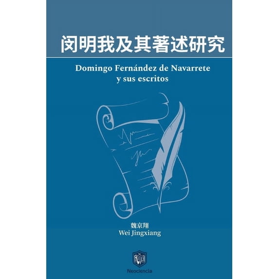 闵明我及其著述研究, (Paperback)