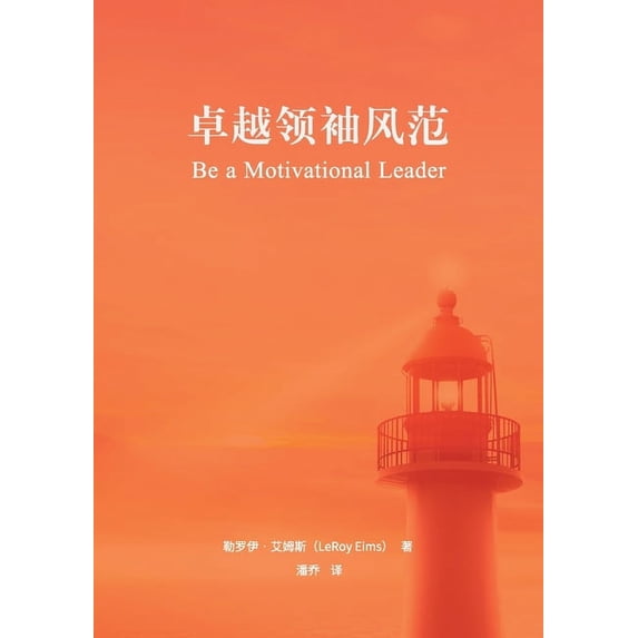 卓越领袖风范(简体中, (Paperback)