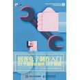 thumbnail image 1 of &amp;#21019;&amp;#23458;&amp;#30005;&amp;#23376;&amp;#21046;&amp;#20316;&amp;#20837;&amp;#38376;, (Paperback), 1 of 1