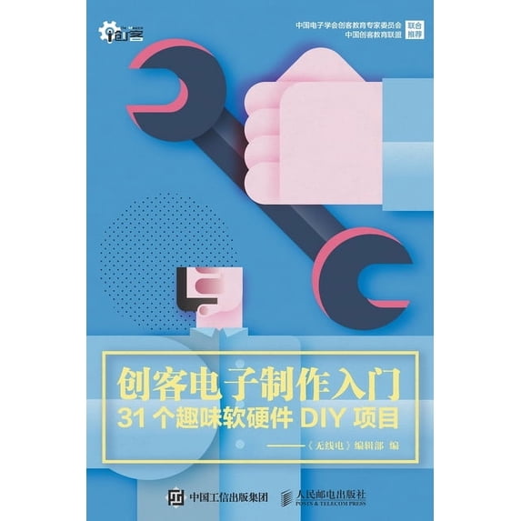 创客电子制作入门, (Paperback)