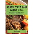 thumbnail image 1 of &amp;#26178;&amp;#38291;&amp;#12434;&amp;#12363;&amp;#12369;&amp;#12383;&amp;#26009;&amp;#29702;&amp;#12398;&amp;#39764;, (Paperback), 1 of 1