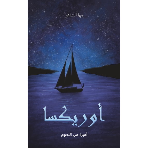 أوريكسا: أميرة من ال, (Paperback)