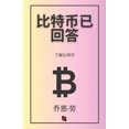 thumbnail image 1 of 比特币已回答: 了解比特币, (Paperback), 1 of 1