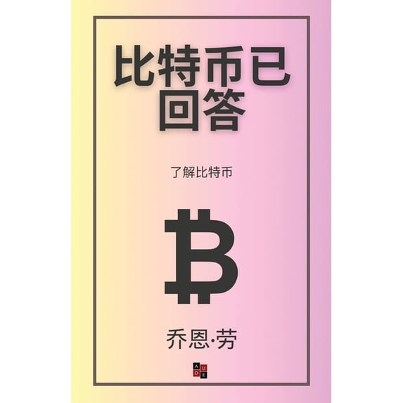比特币已回答: 了解比特币, (Paperback)